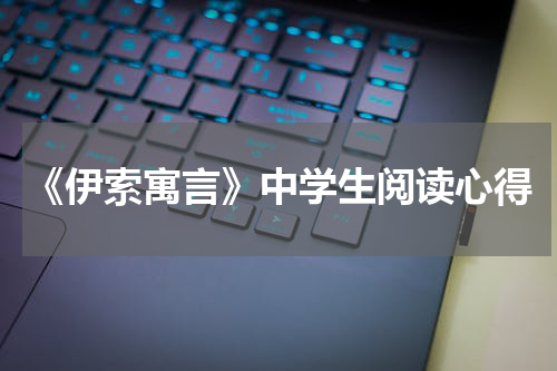 《伊索寓言》中学生阅读心得