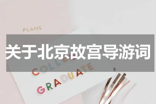 关于北京故宫导游词