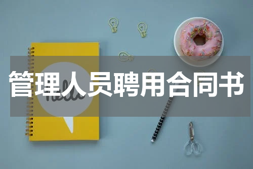 管理人员聘用合同书