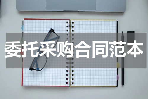委托采购合同范本