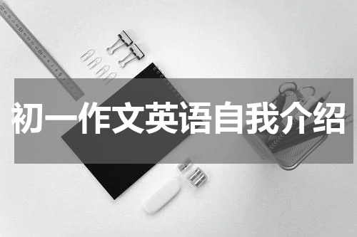 初一作文英语自我介绍