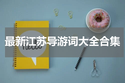 最新江苏导游词大全合集