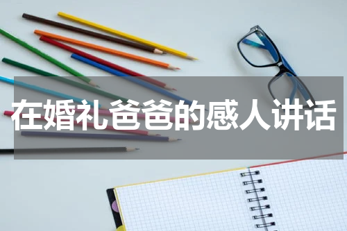 在婚礼爸爸的感人讲话