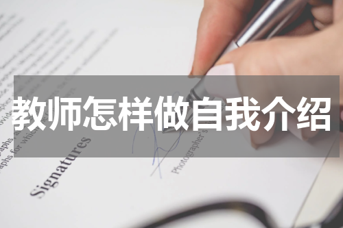 教师怎样做自我介绍
