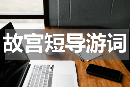 故宫短导游词