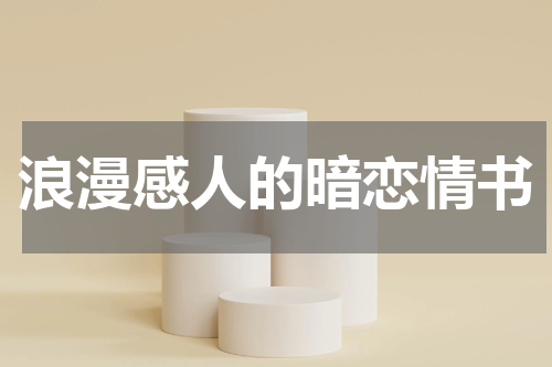 浪漫感人的暗恋情书