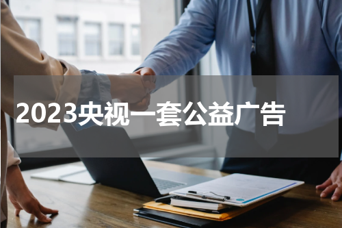 2023央视一套公益广告