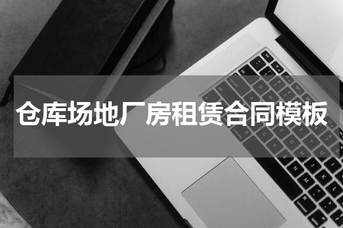 仓库场地厂房租赁合同模板