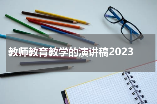教师教育教学的演讲稿2023