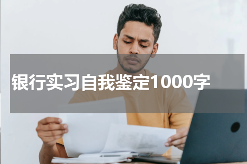银行实习自我鉴定1000字