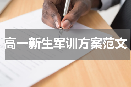 高一新生军训方案范文