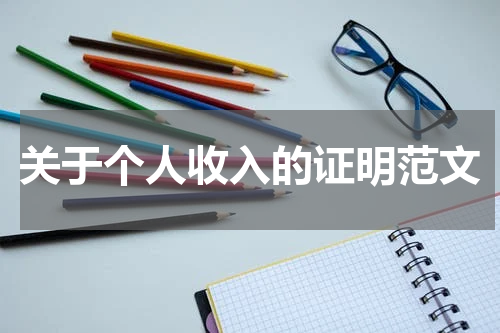 关于个人收入的证明范文