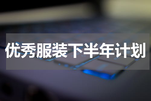 优秀服装下半年计划