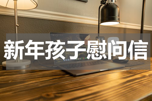新年孩子慰问信