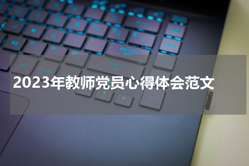 2023年教师党员心得体会范文