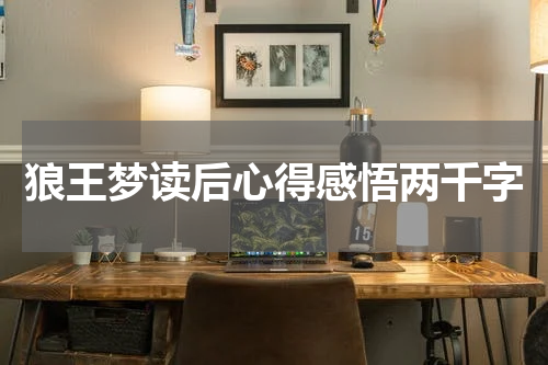 狼王梦读后心得感悟两千字