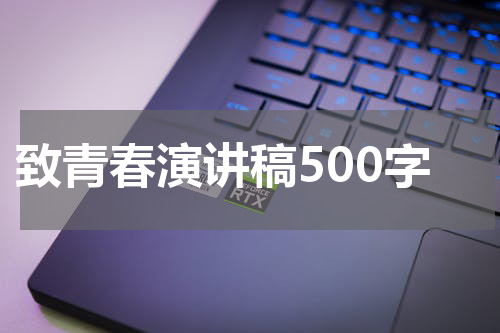致青春演讲稿500字
