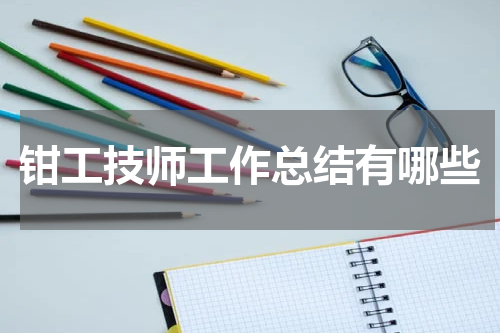钳工技师工作总结有哪些