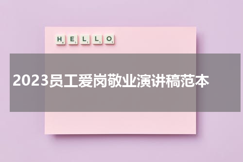 2023员工爱岗敬业演讲稿范本