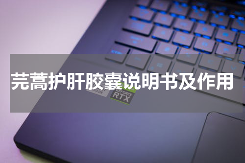 芫蒿护肝胶囊说明书及作用