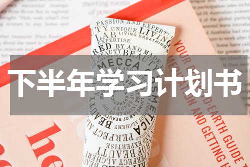 下半年学习计划书