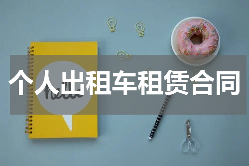个人出租车租赁合同