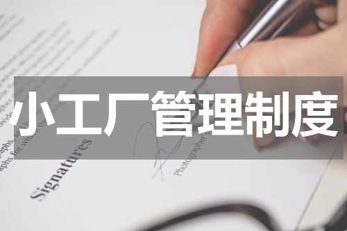 小工厂管理制度