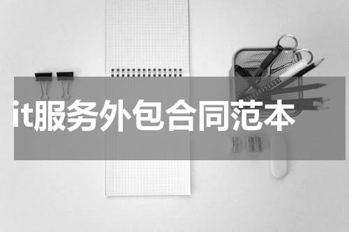 it服务外包合同范本