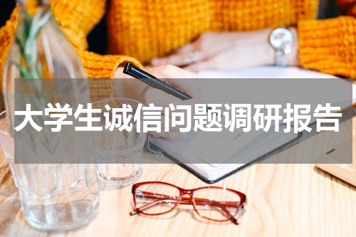 大学生诚信问题调研报告
