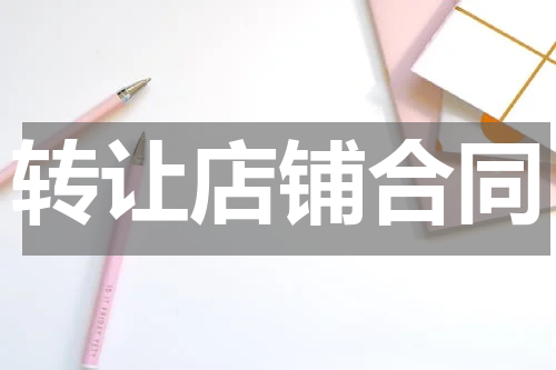 转让店铺合同
