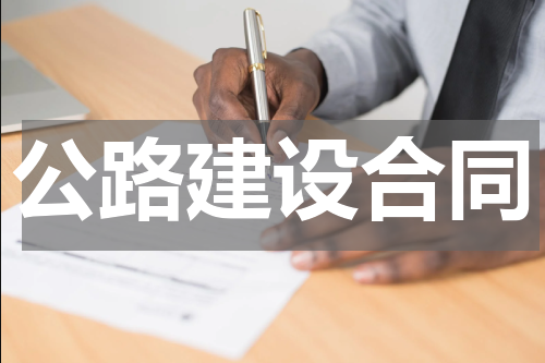 公路建设合同