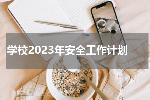 学校2023年安全工作计划