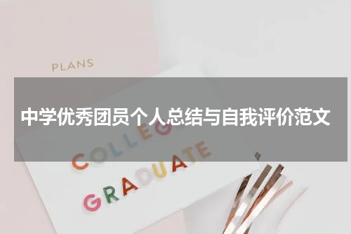 中学优秀团员个人总结与自我评价范文