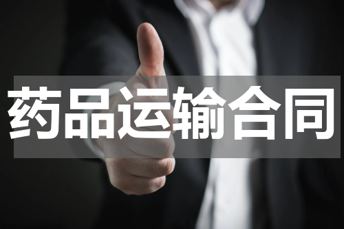 药品运输合同