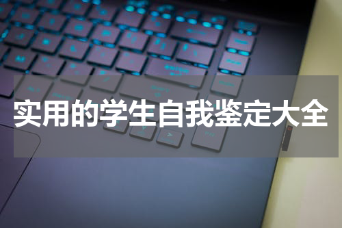 实用的学生自我鉴定大全