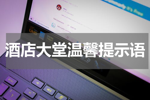 酒店大堂温馨提示语