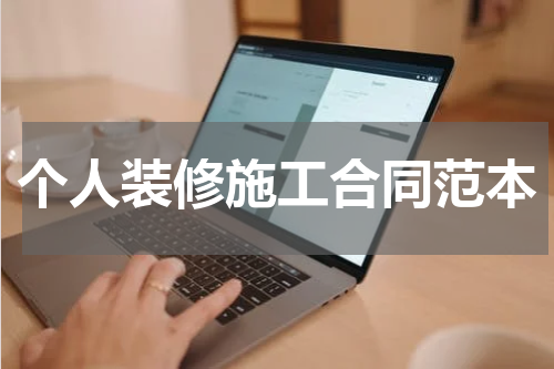 个人装修施工合同范本