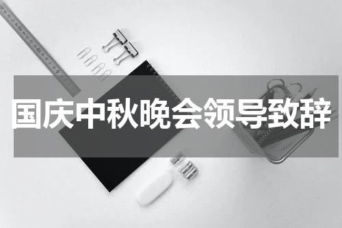 国庆中秋晚会领导致辞