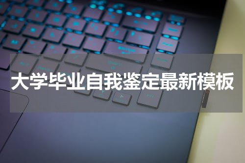 大学毕业自我鉴定最新模板