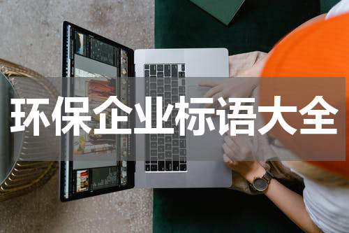 环保企业标语大全