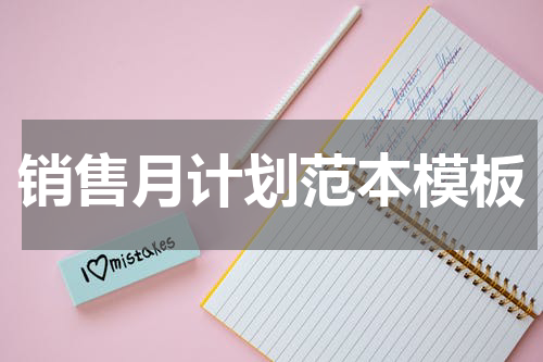 销售月计划范本模板