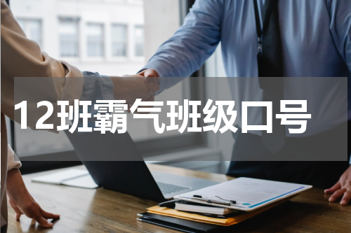 12班霸气班级口号