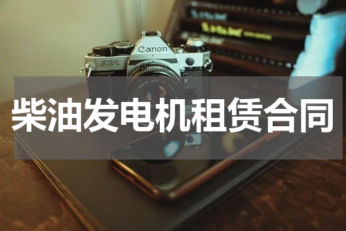 柴油发电机租赁合同