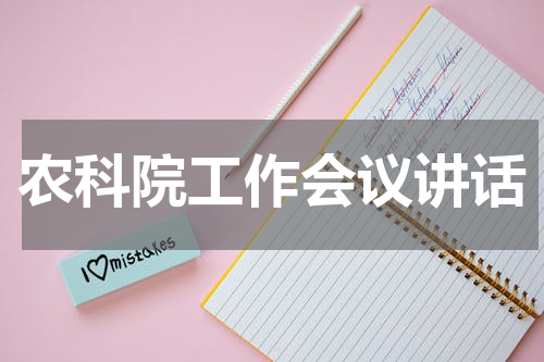 农科院工作会议讲话