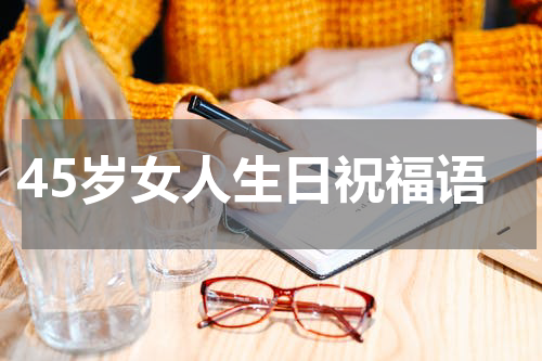45岁女人生日祝福语