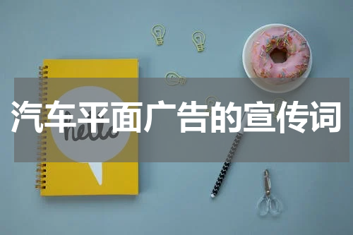 汽车平面广告的宣传词