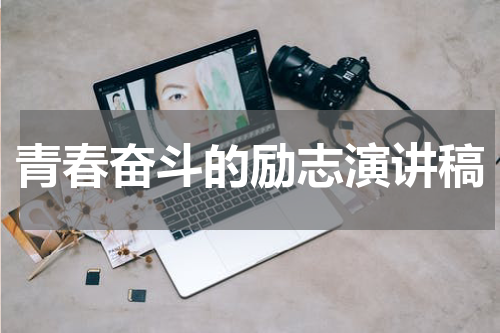 青春奋斗的励志演讲稿