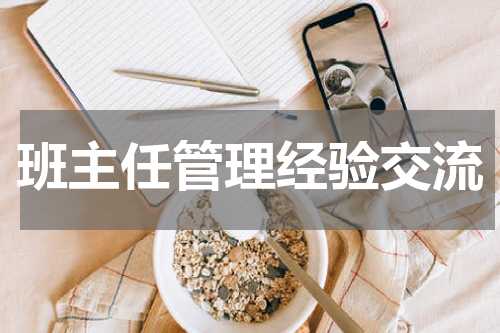 班主任管理经验交流