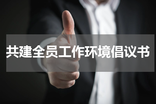 共建全员工作环境倡议书