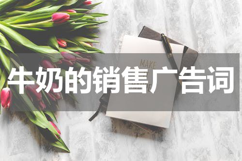 牛奶的销售广告词